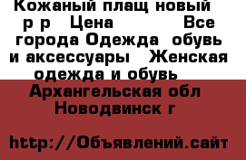 Кожаный плащ новый 50р-р › Цена ­ 3 000 - Все города Одежда, обувь и аксессуары » Женская одежда и обувь   . Архангельская обл.,Новодвинск г.